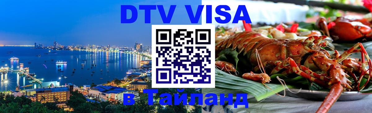 Visa ДТВ Тайланд помощь Калининград 