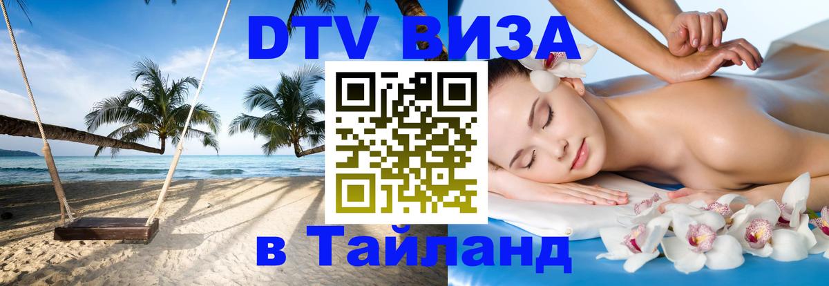 Стоимость и условия DTV визы — оформление в Таиланд под ключ - 